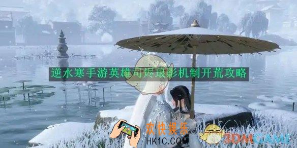 逆水寒手游英雄司烬琅影机制开荒攻略