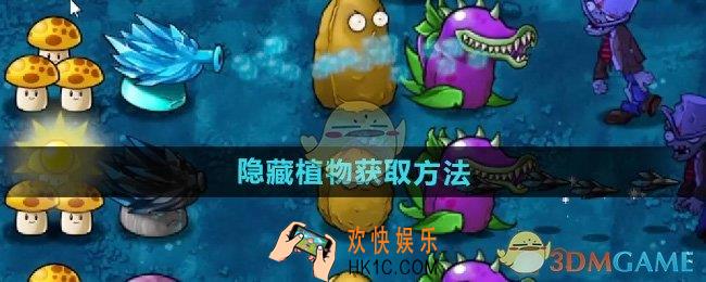 植物大战僵尸融合版隐藏植物怎么获得