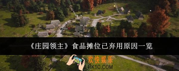 庄园领主食品摊位已弃用是什么原因
