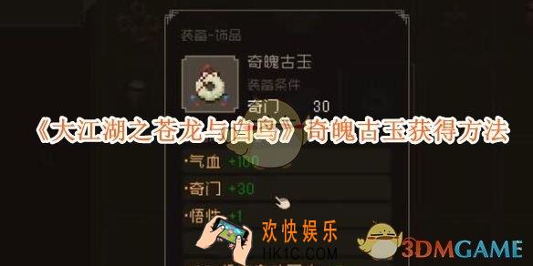 大江湖之苍龙与白鸟奇魄古玉获得方法