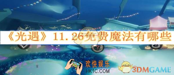 光遇11.26免费魔法有哪些