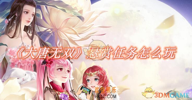 大唐无双手游悬赏任务怎么玩