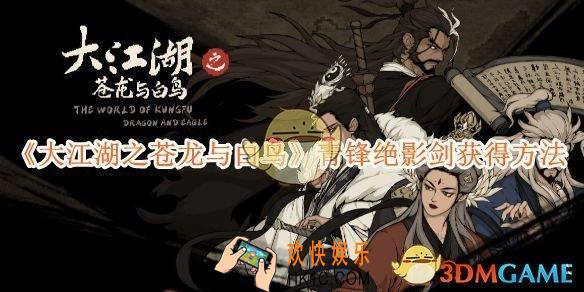 大江湖之苍龙与白鸟青锋绝影剑获得方法