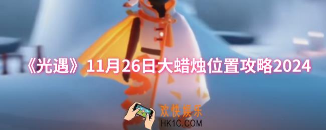 光遇11月26日大蜡烛位置在哪