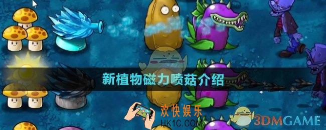植物大战僵尸融合版磁力喷菇怎么样