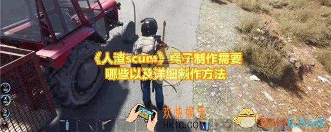 人渣scum怎么快速制作绳索