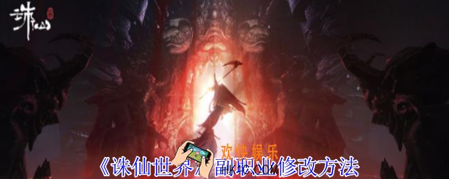 诛仙世界副职业怎么修改