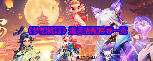 梦想桃源哪些伙伴值得培养上阵