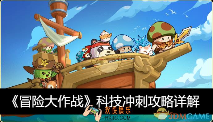科技冲刺攻略详解