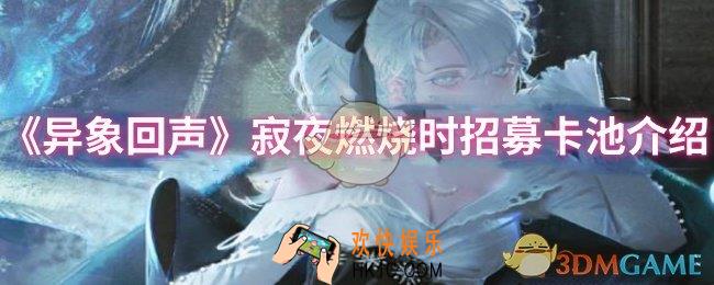 异象回声寂夜燃烧时招募卡池有什么