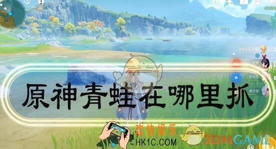 原神青蛙捕捉地点在哪