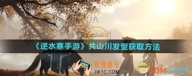 逆水寒手游共山川发型怎么获得