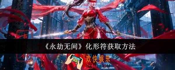 永劫无间化形符怎么获取