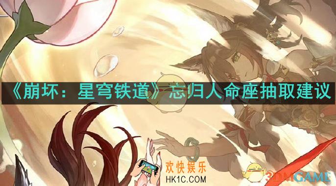 崩坏星穹铁道忘归人抽几命