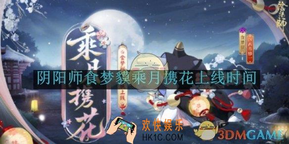 阴阳师食梦貘乘月携花上线时间