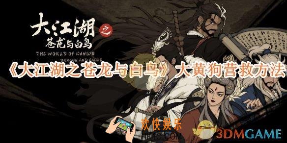 大江湖之苍龙与白鸟大黄狗营救方法