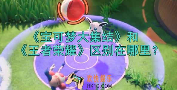 宝可梦大集结和王者荣耀的区别分析