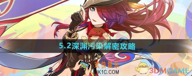 原神5.2深渊污染解密怎么过