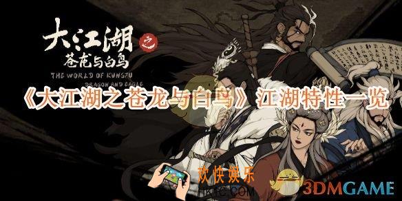 大江湖之苍龙与白鸟江湖特性一览