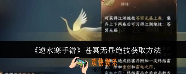 逆水寒手游苍冥无昼绝技怎么获取