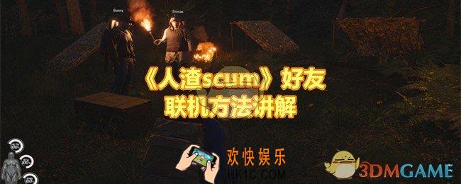 人渣scum怎么联机游戏