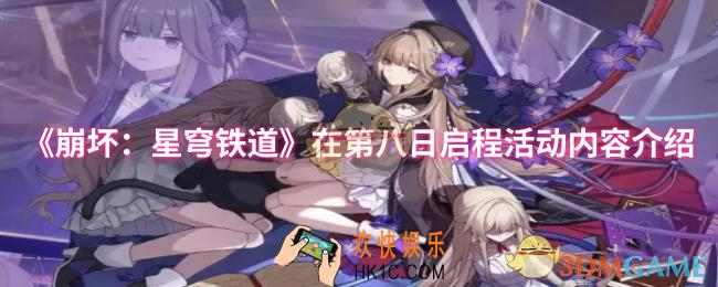 崩坏：星穹铁道在第八日启程活动怎么参与