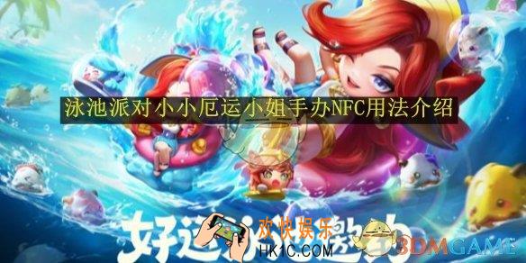 金铲铲之战泳池派对小小厄运小姐手办NFC用法介绍