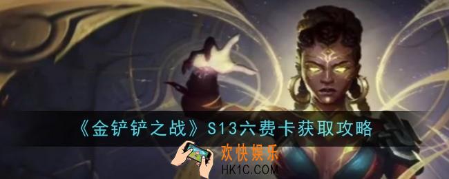 金铲铲之战S13六费卡怎么获取
