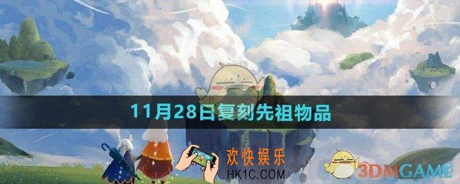 光遇2024年11月28日复刻先祖物品有哪些