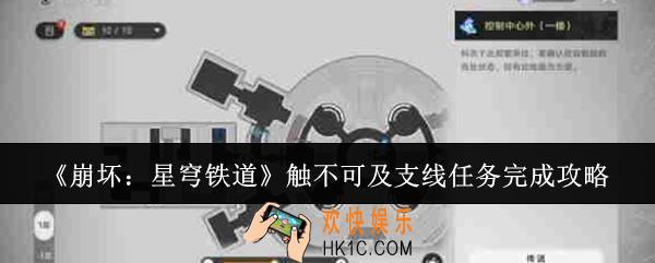 崩坏星穹铁道触不可及支线任务怎么完成