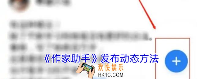 作家助手怎么发动态