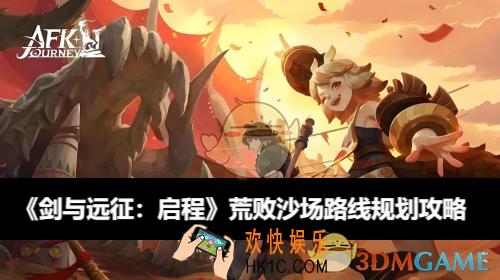荒败沙场路线规划攻略