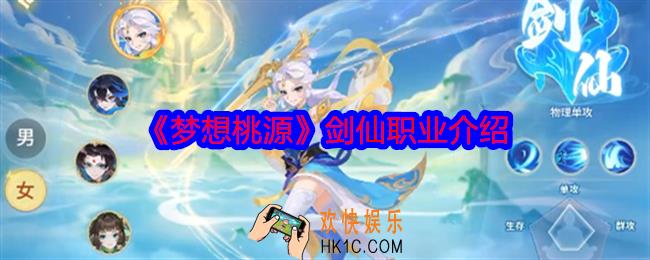 梦想桃源剑仙职业怎么样