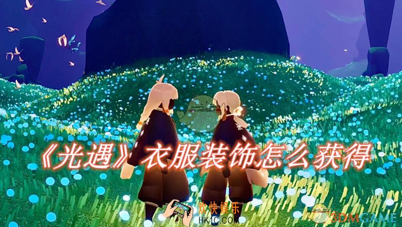 光遇衣服装饰怎么获得