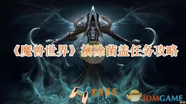 魔兽世界摘除菌盖任务攻略