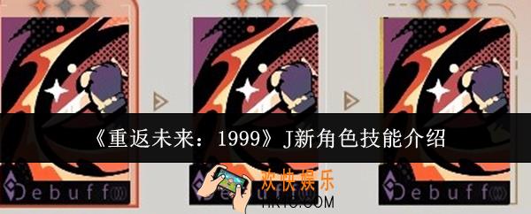 重返未来1999J新角色技能有哪些