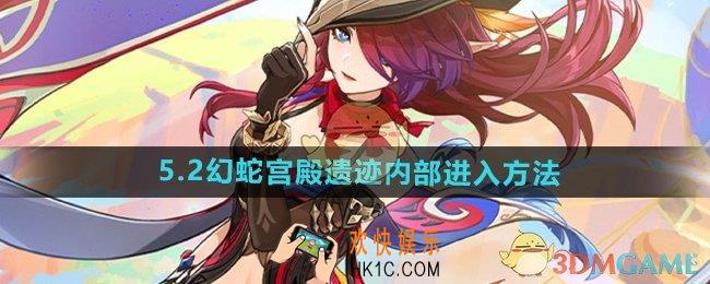 原神5.2遗迹内部怎么进