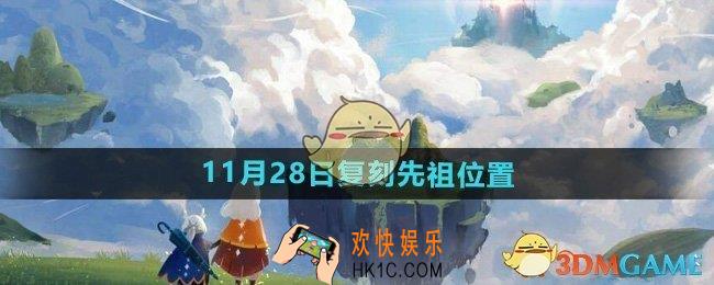 光遇2024年11月28日复刻先祖在哪