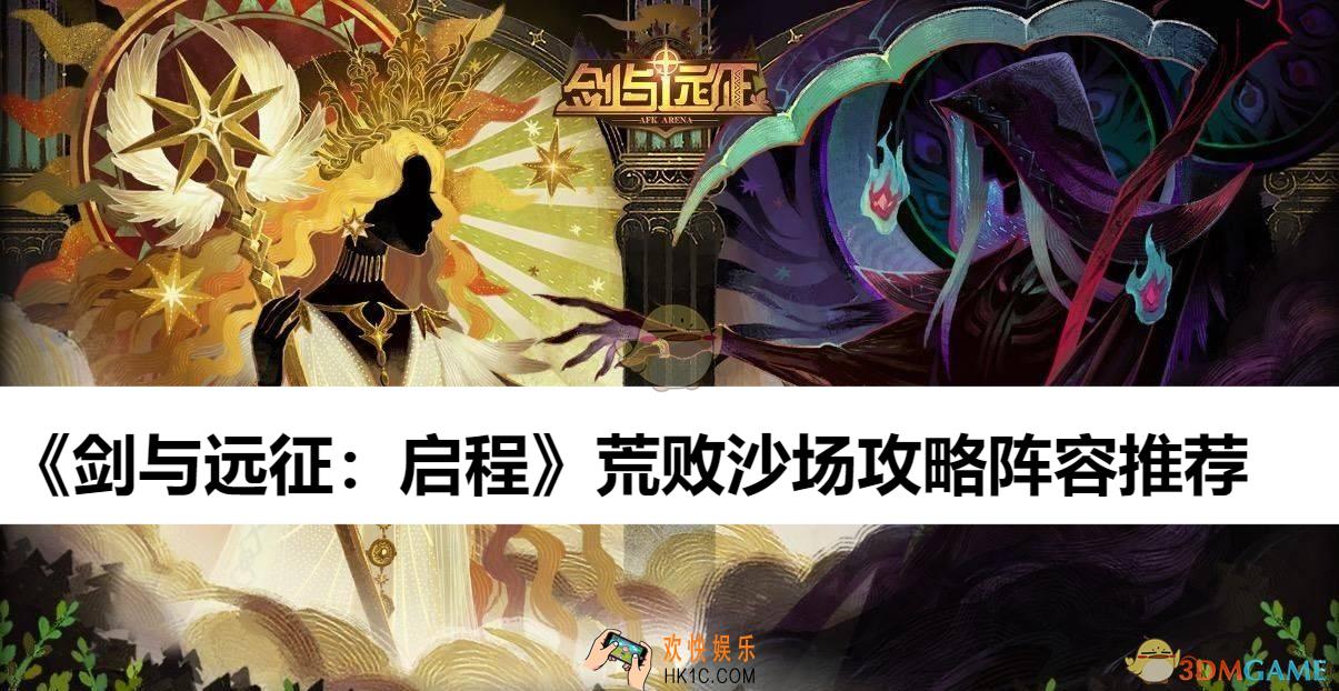 荒败沙场攻略阵容推荐