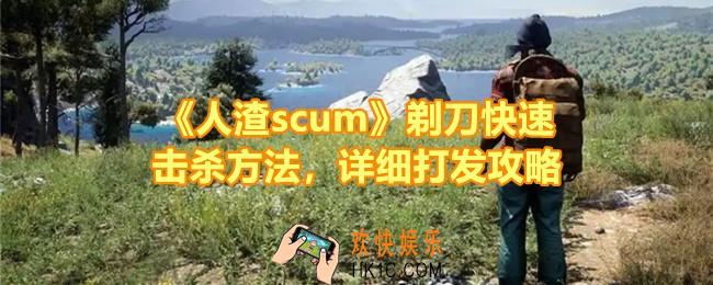 人渣scum剃刀怎么打