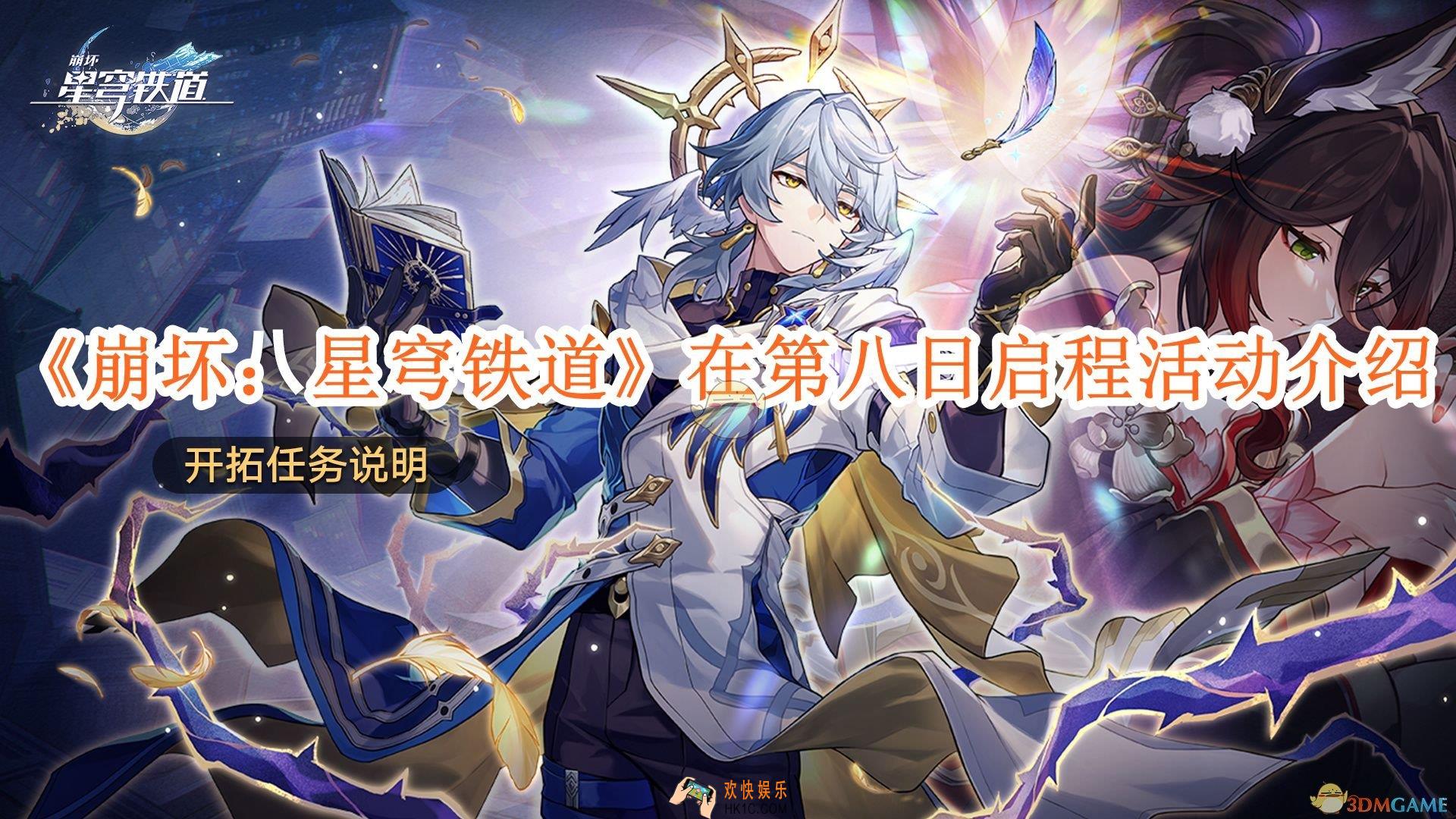 崩坏星穹铁道在第八日启程怎么玩