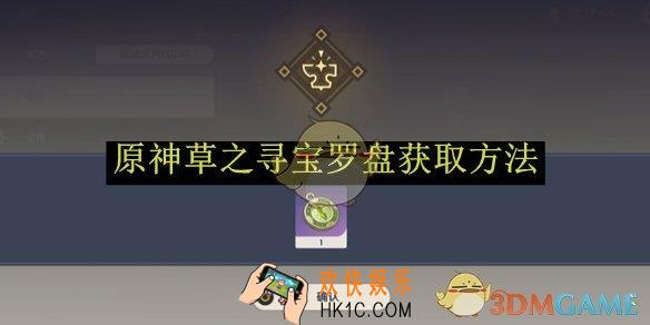 原神草之寻宝罗盘获取方法