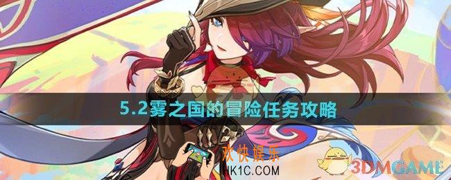原神5.2雾之国的冒险任务怎么做