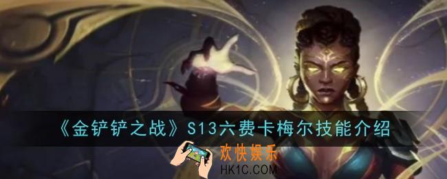金铲铲之战S13六费卡梅尔技能是什么