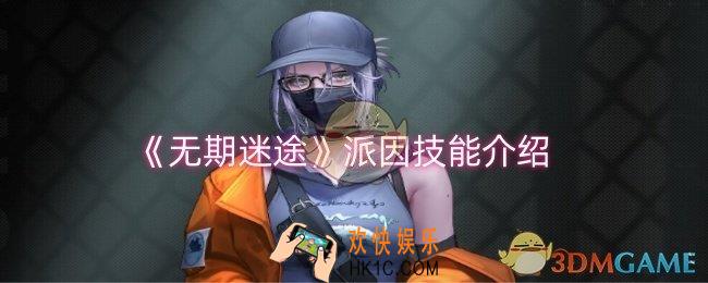 无期迷途派因技能是什么