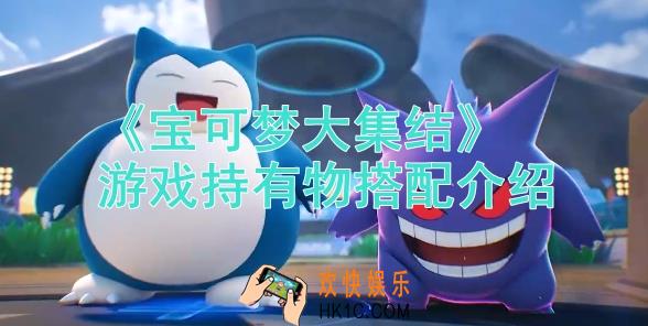 宝可梦大集结持有物搭配说明