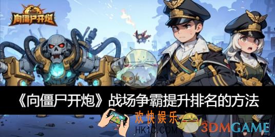 战场争霸提升排名的方法