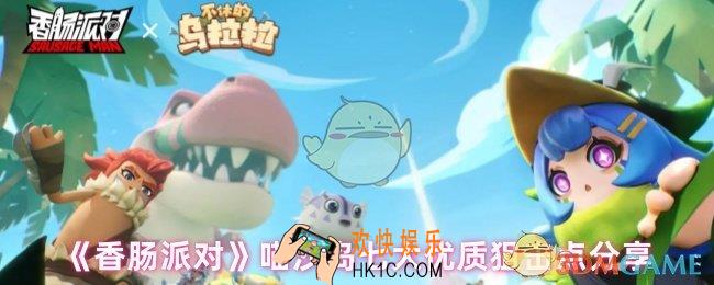 香肠派对喵沙岛哪个位置适合狙击