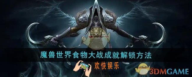 魔兽世界感恩节食物大战成就怎么做