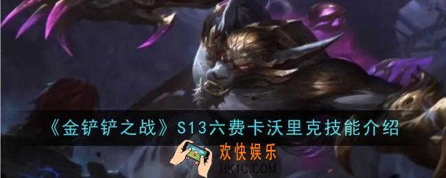 金铲铲之战S13六费卡沃里克技能是什么
